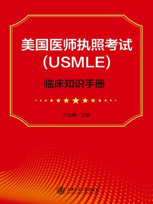 cover image of 美国医师执照考试（USMLE）临床知识手册